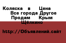 Коляска 2 в 1 › Цена ­ 8 000 - Все города Другое » Продам   . Крым,Щёлкино